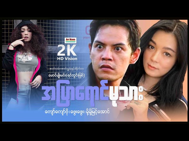 celia caballes recommends Myanmar Movies New Full 2016