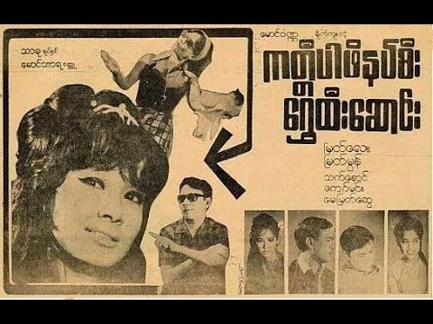 burmese classic movies com